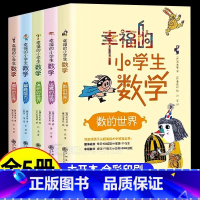 [全5册]幸福的小学生数学 [正版]全5册幸福的小学生数学3图形的世界1体积的世界2运算的世界4数的世界5解题能力李毓佩