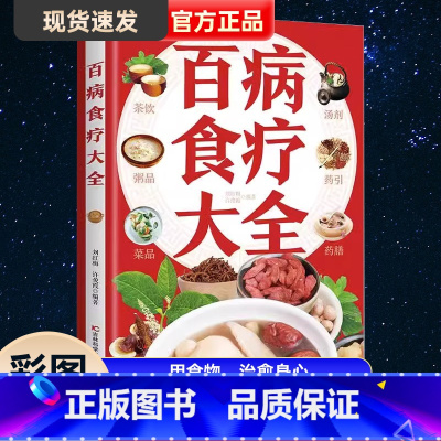 [正版]彩图加厚版百病食疗大全彩图解中医养生大全食谱调理四季家庭营养健康保健饮食养生菜谱食品食补书 百病食疗大全书