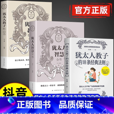 [3本]犹太人教子宝典 [正版]抖音同款犹太人教子枕边书西方家庭教育大教子智慧全书18条经典法则如何培养孩子社会能力用小