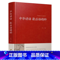 中华谚语歇后语精粹 [正版] 中华谚语歇后语精粹 全本典藏 谚语大全 歇后语大全 全本无删节版 中华传统国学经典名著书籍