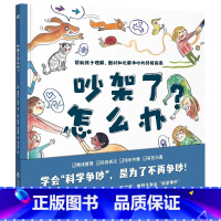 吵架了怎么办? [正版]吵架了怎么办? (学会“科学争吵”,是为了不再争吵!帮助孩子正确理解、面对和化解争吵的指南)