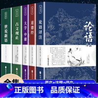 [正版]国学经典5册 论语 道德经 大学中庸 古文观止 世说新语 原著原文注释译文老子七八年级高中生初中生青少版书籍完