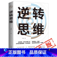 [正版]逆转思维学习高手如何高效学习改变思维影响人生逆向思维提高大脑记忆力的书人生是用来改变的记忆力书籍励志书籍书