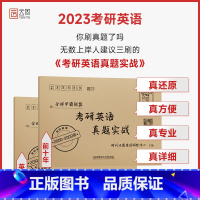 [考研英语]真题实战(00-22年)英一 [正版]考研英语一二历年真题2023考研政治考研数学数一数二数三试卷经济管理日