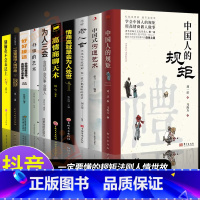 [10册]受益一生的处世之道 [正版]抖音同款礼中国人的规矩书籍+中国古代励志家训 人情世故社交礼仪为人处世会客商务应酬