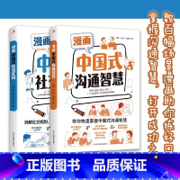 [2册]中国式沟通智慧+礼仪 [正版]漫画图解中国式沟通智慧+中国式社交礼仪 沟通的艺术 别让不会说话害了你 社交礼仪高