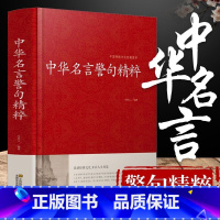 中华名言警句精粹 [正版]中华名言警句精粹 名人名言名句大全书小学生高中生励志经典语录中国名言警句大全书籍青少年课外阅读