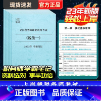 [正版]税法一23年税务师学霸三色笔记考试资料税法一税法二涉税服务相关法律财务与会计涉税服务实务零基础科目报考搭配背完