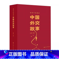 中国外交故事 [正版]中国外交故事 你所不知道的中国外交故事,七十余载。收集百余篇亲历事件手稿精选59篇