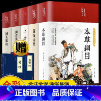 [正版]精装全5册 黄帝内经原版本草纲目全套李时珍原著皇帝内经神农本草经千金方汤头歌诀彩图彩绘版中草药大全书中医书籍养