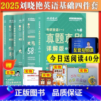 2025刘晓艳三件套+真题详解版 [正版]2024新版刘晓艳语法长难句考研英语一二大雁教你语法长难句大雁带你记单词 背单