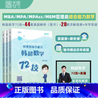 韩超数学72技+历年真题[全部] [正版]2023经管类考研李焕逻辑72技+历年真题管综199管理类396经济类联考