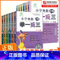 奥数举一反三1-6年级A+B版共12册 小学通用 [正版]2023新版小学奥数举一反三123456年级AB版一二三四五六