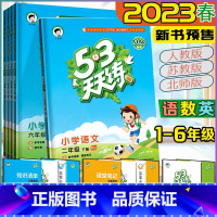 23春季版-[人教版]53天天练+53全优卷❥[语文+数学+英语]优先发货(6本) 三年级下 [正版]2023新版5