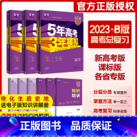 理科6本套装(语文理数英语物理化学生物) 新高考版 [正版]多选正品2023版五年高考三年模拟B版语文数学英语物理化学生