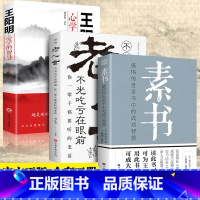 [正版]全三册 素书+老人言+王明阳心学的智慧知行合一全集原著白话文让你受益一生的老话中华国学经典精粹文库书籍青少年中