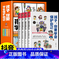 [抖音同款]孩子你要学会保护自己 [正版]孩子你要学会保护自己6岁孩子看书沙发阅读教育孩子的书小学生安全意识教育绘本3-