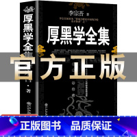 [正版]厚黑学李宗吾原著全集 教你为人处世创业经商做生意的书籍腹黑学成功的心理术与处世术励志书籍排行榜书抖音热门