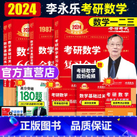 [25版]复习全书基础+660+历年基础 [正版]当日发货2024/25武忠祥考研数学李永乐复习全书基础篇过关660题历