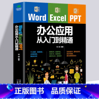 [正版] word excel ppt办公应用从入门到精通高效办公应用与技巧大全软件高级运用一本通word教程PPT制