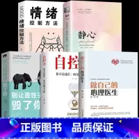 [正版]全套5册做自己的心理医生+自控力+别让直性子毁了你+静心心理疏书籍情绪心理学入门基础走出抑郁自我疗愈焦虑者情绪