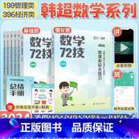 韩超72技+真题+10套卷[分批] [正版]2024考研韩超数学72技600真题管理类经济类联考MBA MBAcc ME