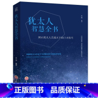 [正版]人生成长修炼课 犹太人智慧全书经商之道生意经与思考术书籍教子枕边书塔木德秘密犹太人的教子智慧 励志成功学书籍