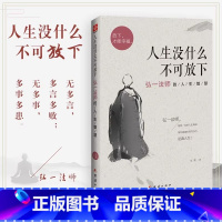 [正版]人生没什么不可放下弘一法师的人生智慧 弘一法师书籍彻悟一生的人生真谛 弘一法师的书李叔同人生没有什么不可放下