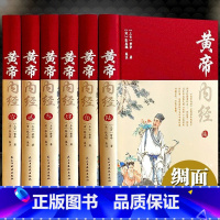 [完整无删减]黄帝内经全集6册 [正版]全2册黄帝内经+百病食疗大全黄帝内经中的对症食养方本草纲目民间实用小偏方三高中医