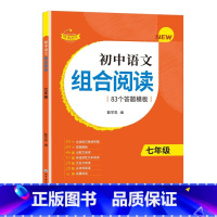 [七年级单册]赞读初中语文组合阅读 初中通用 [正版]赞读 初中语文阅读组合训练 138个答题模板 公式法答题技巧课外阅