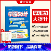 [时光学学霸36计]养成学习高手笔记方法技巧实操训练提优秘籍 小学通用 [正版]时光学学霸36计 小学三十六计高效学习法