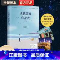 [正版]让我留在你身边张嘉佳修订版增补10个故事青春小说校园文学书籍书店云边有个小卖部青春文学励志成功情感言情小说