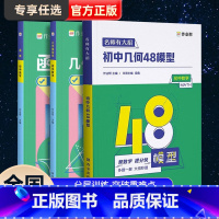 [3册]几何48模型+几何辅助线+函数 初中通用 [正版]2023作业帮初中几何48模型数学题解中考辅助线函数中考热