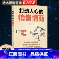 [正版]抖音打动人心的销售情商文案一本书读懂销售心理学 销售就是要玩转情商营销管理销售技巧的书籍演讲与口才训练与沟