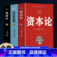 [正版]全3册资本论完整版 经济学原理马歇尔 国富论 亚当斯密 资本论卡尔马克思 宏观微观经济学书籍投资理财道德情操论