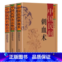 中国民间刺血术+灸法绝技+百病良方 [正版]全套3册中国民间刺血术中医书籍刘光瑞中医基础理论入门书人体经络穴位医学丛书小