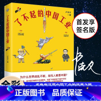 [正版] 了不起的中国工业 卢克文签名本 全彩漫画 还原中国工业的逆袭之路 呈现近代以来的中国科技成就 工业是中国