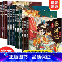 [漫画版]趣读四大名著 全12册 [正版]趣读四大名著漫画版全套12册西游记原著儿童版绘本红楼梦三国演义水浒传连环画小学