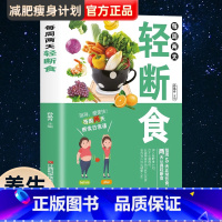 [正版]每周两天轻断食 减肥保健养生书籍 简单科学减肥瘦身方法减肥瘦身计划书籍减肥行为疗法健身保健养生手册计划断食书节