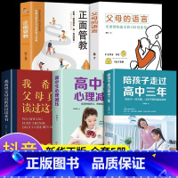 [5册]陪孩子走过高中家教宝典 [正版]陪孩子走过高中三年刘晓丽高中生心理减压 高效学习方法如何陪伴陪小孩度过高中三3年