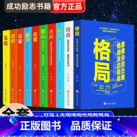 [正版]全10册成功励志眼界与格局书籍态度见识吴军策略逻辑思维逆商樊登高情商书籍抖音同款青春励志10本书书排行榜