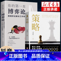 [全套4册]策略+博弈论+认知觉醒+底层逻辑 [正版]抖音同款策略思维你的本博弈论书籍复杂现实中的谋略打开人生困境的实用