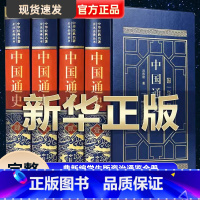 [正版]完整无删减中国通史全套原著吕思勉著 经典新编学生版资治通鉴全册历史书籍书古代史