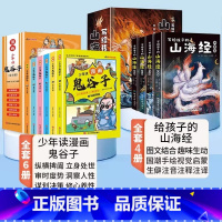 [全10册]给孩子的山海经+漫画鬼谷子 [正版]写给孩子的山海经全套4册小学生版彩绘儿童版幼儿童话绘本6-12岁孩子青少