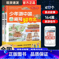 少年游中国 趣写好作文(全2册) 小学通用 [正版]2023新版开心教育少年游中国趣写好作文小学生写景作文三四五六年级作