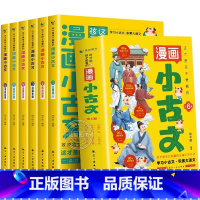 [全6册]这才是孩子爱看的漫画小古文 [正版]这才是孩子爱看的漫画小古文全套6册一读就懂的小学生小古文100课篇走进小古