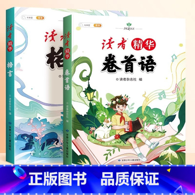 [全2册]卷首语+格言 [正版]读者文摘精华小学生版 2023年三四五年级好词好句好段大全小学晨诵晚读作文金篇金句习作素