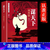 [正版]抖音同款谋天下-刘邦篇 谋取天下的格局与方法小谋于市,大谋于朝MBA商学院的经典管理课程中国历史高手控局书社交