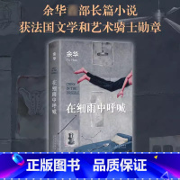 [正版]在细雨中呼喊 2023新版 余华 活着现当代文学小说作品书余华书 余华长篇小说 新版精装典藏 中国近现代小