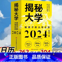 [正版]2024年日历 揭秘大学新版龙年日历摆件台历大学城参考介绍高考非倒计时创意日历指南励志学生摆台高考选校预备书大